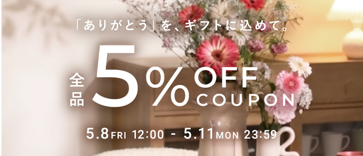 おトクなクーポン配布中！