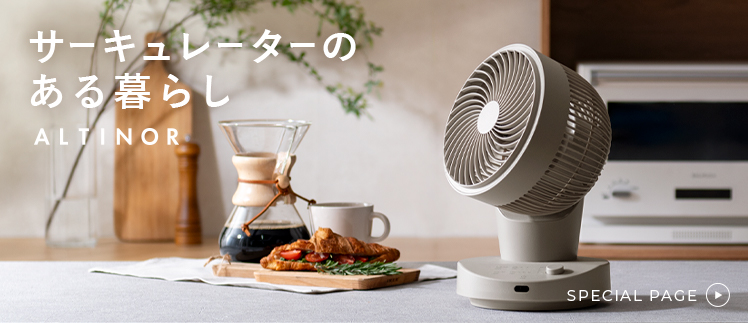 サーキュレーター ALTINOR特集ページ