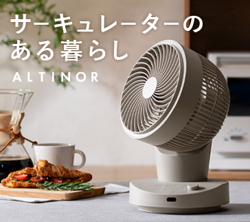 サーキュレーター ALTINOR特集ページ