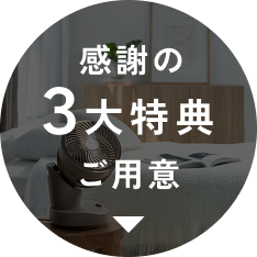 感謝の3大特典ご用意