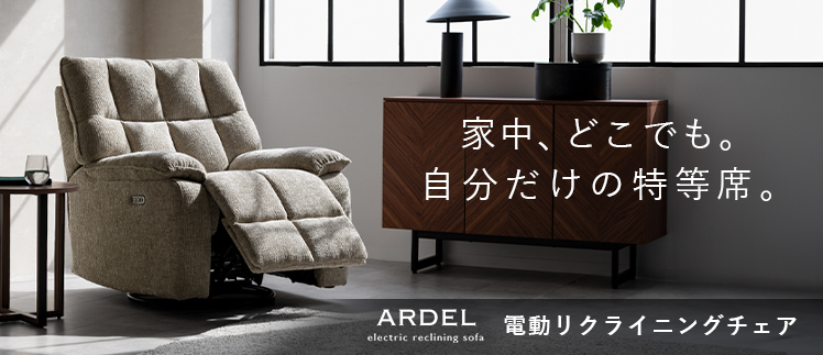 電動リクライニングソファ Ardel 特集ページ