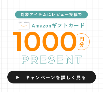 レビューギフト券キャンペーン