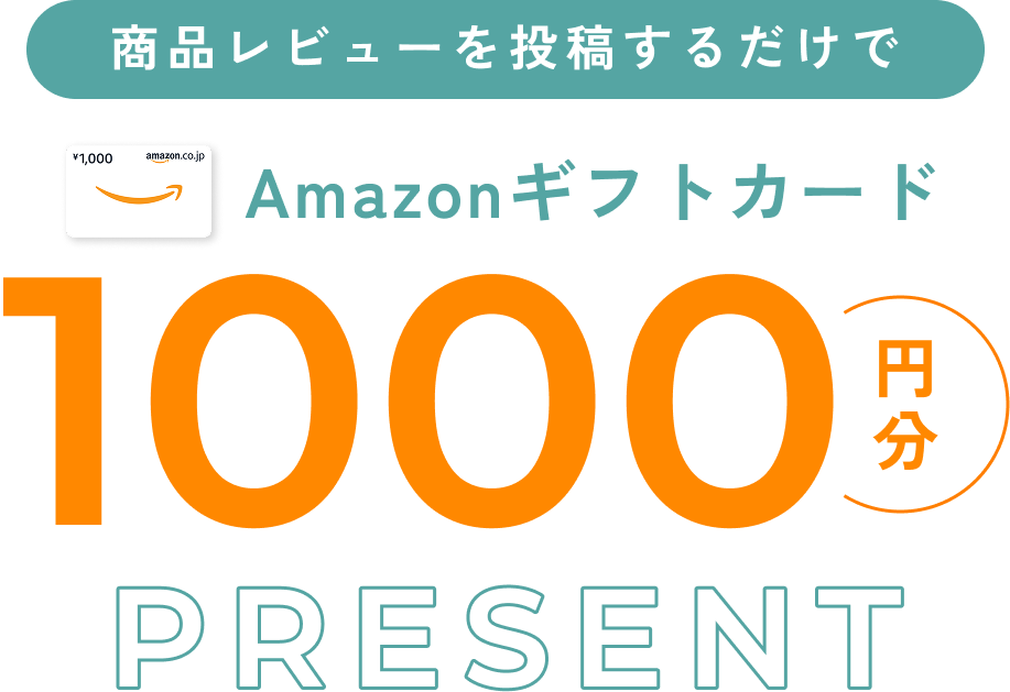 商品レビューを投稿するだけでAmazonギフトカード1000円分プレゼント