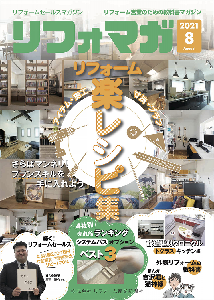 リフォマガ 2021年8月号