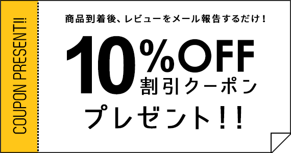 10％OFF割引クーポンプレゼント