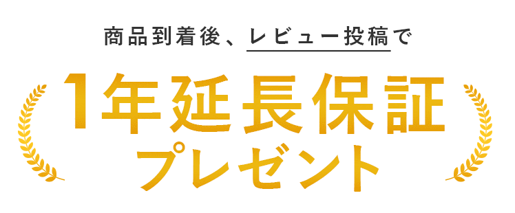 レビュー投稿で保証期間が1年延長