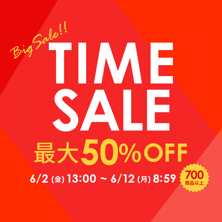 大型タイムセール開催中