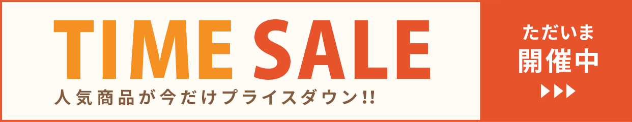 只今、超大型タイムセール開催中！