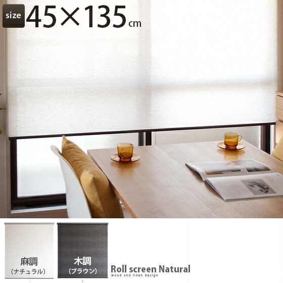 RollscreenNatural(ロールスクリーン)45x135cm | 【公式】 エア