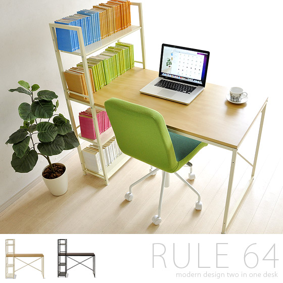 ラック付きデスク RULE64(ルール) | エアリゾーム【公式】 家具