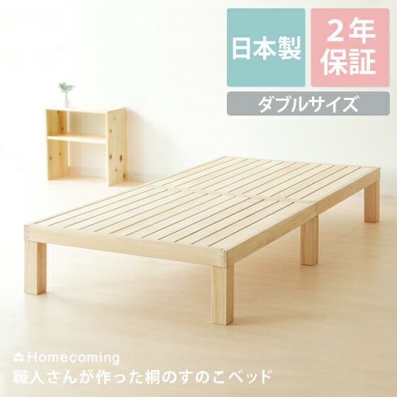 桐のすのこベッド【ダブルサイズ】 | エアリゾーム【公式】 家具