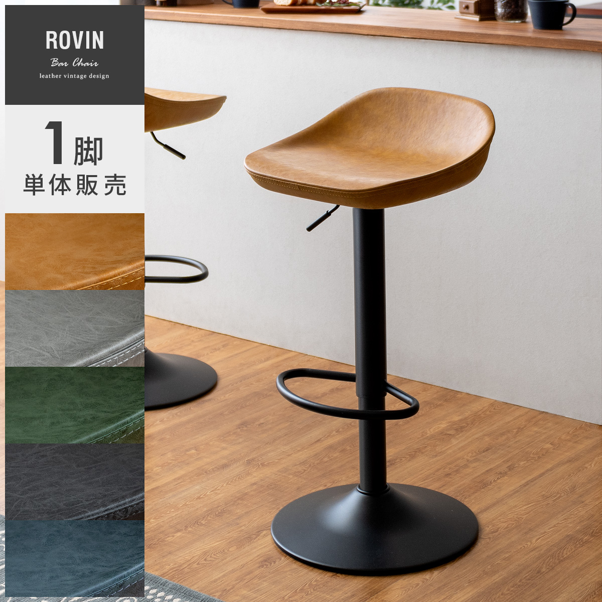 ヴィンテージデザインバーチェア ROVIN(ロビン) 1脚単体販売 【公式】 エア・リゾーム インテリア・家具通販