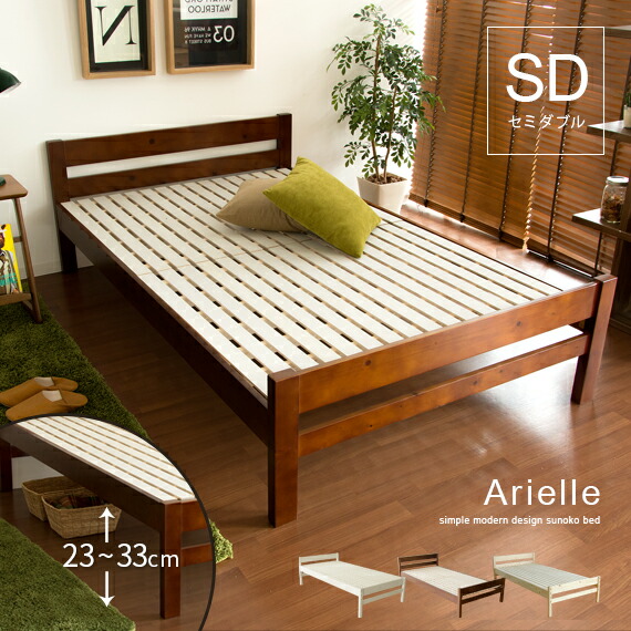 木製すのこベッド Arielle〔アリエル〕フレーム単体 セミダブルサイズ