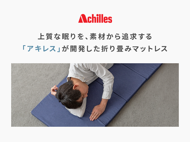 アキレス 6つ折りコンパクトマットレス 60cm幅 | 家具