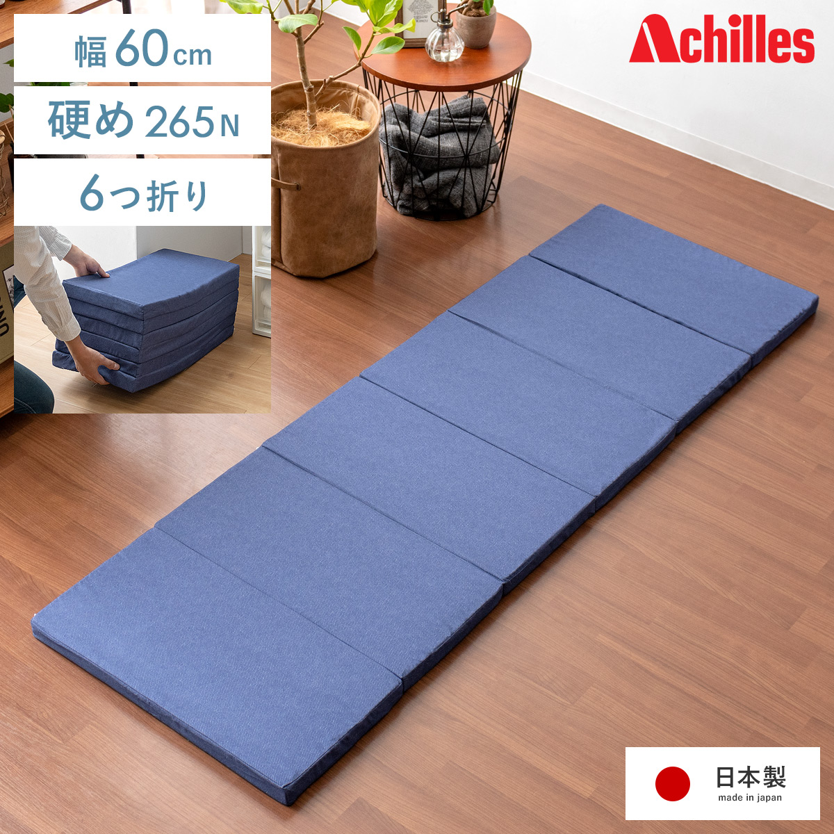 アキレス 6つ折りコンパクトマットレス 60cm幅 【公式】 エア・リゾーム インテリア・家具通販