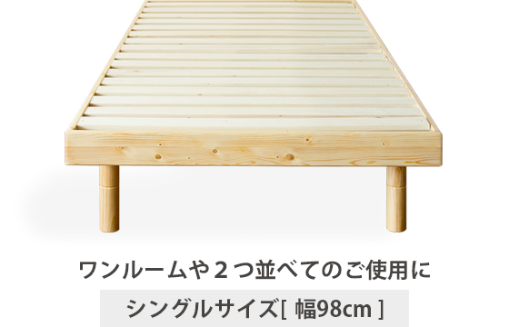 シングル] 天然木無垢材すのこベッド フレーム単体 | 家具