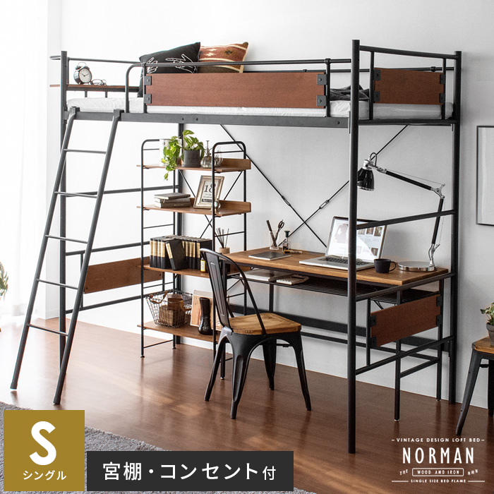 ヴィンテージデザインロフトベッド Norman ノーマン シングル フレーム単体 北欧インテリア 家具の通販エア リゾーム