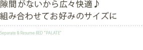 隙間がないから広々快適