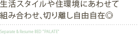 組み合わせ、切り離し自由自在