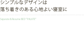 落ち着きのある心地よい寝室に