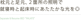 就寝時と起床時に暖かな光を