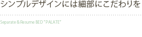 シンプルデザインには細部にこだわりを