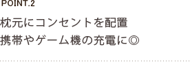 枕元にコンセントを配置