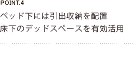 ベッド下には引き出し収納を配置