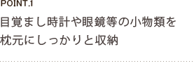 目覚まし時計などを枕元にしっかり収納