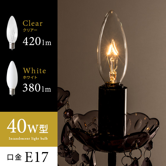 シャンデリア用白熱電球 40W型 | エアリゾーム【公式】 家具