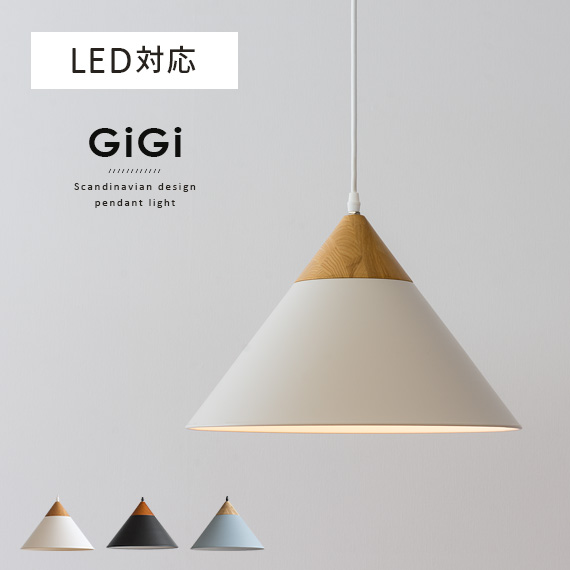 北欧 ペンダントライトGiGi（ジジ）LED対応 北欧ペンダントライト GiGi 〔ジジ〕 | 家具・インテリア通販
