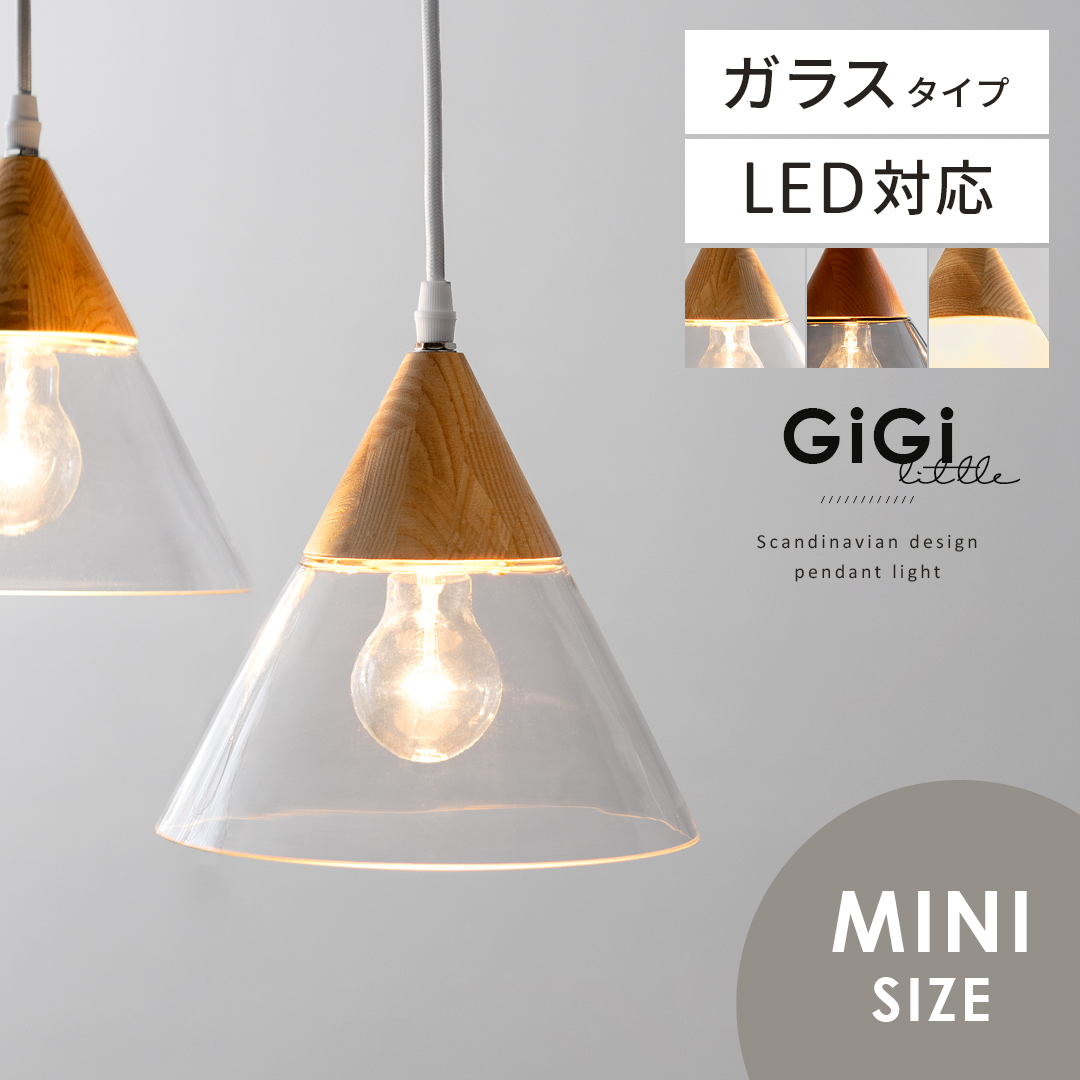 北欧ペンダントライト GiGi little 〔ジジ リトル〕ガラスタイプ