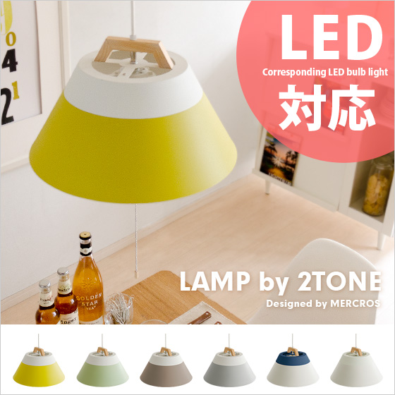 LAMP by 2TONE ランプバイツートーン｜北欧インテリア・家具の通販エア 