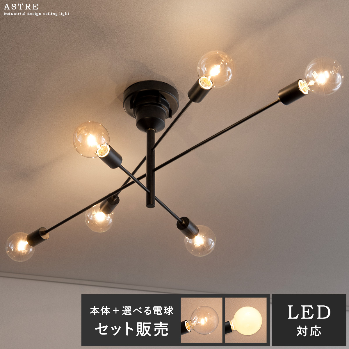 シーリングライト Astre(アストル) 電球6個セット販売 【公式】 エア・リゾーム インテリア・家具通販