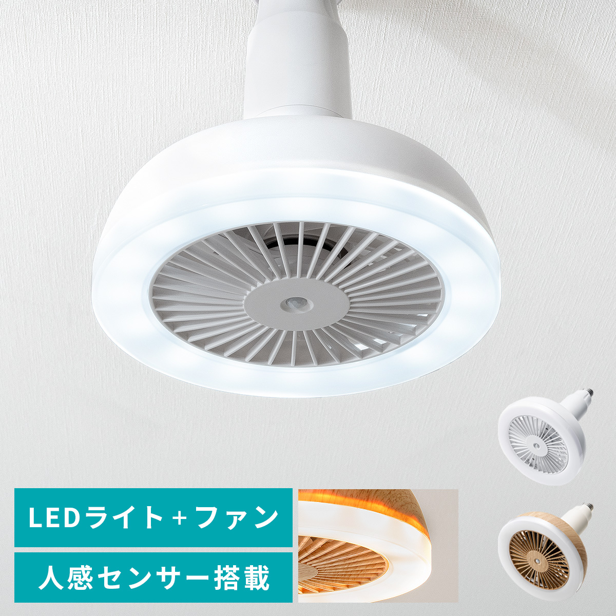 LEDライト付きシーリングファン 人感センサー搭載 | 【公式】 エア