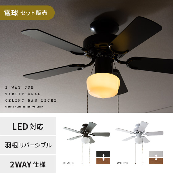 天井照明 2way トラディショナル シーリングファンライト 北欧インテリア 家具の通販エア リゾーム 天井照明 2way トラディショナル シーリングファンライト 北欧インテリア 家具の通販エア リゾーム