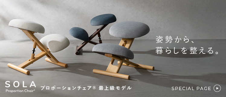 プロポーションチェアsola