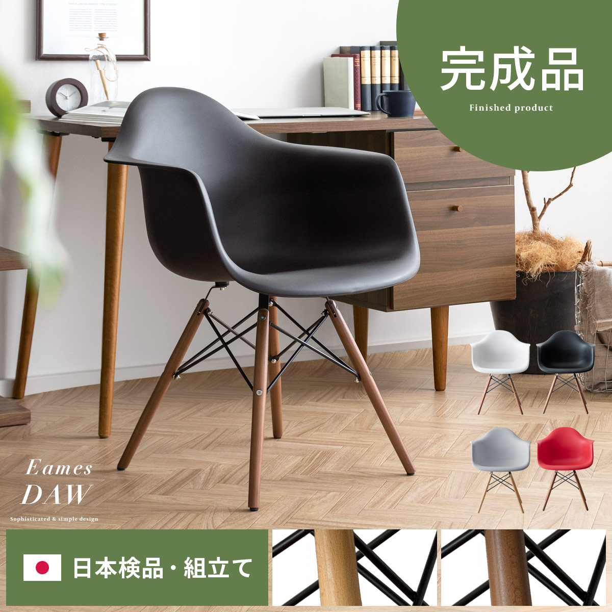 イームズチェア Eames DAW 【ウッド脚/完成品】 | エアリゾーム