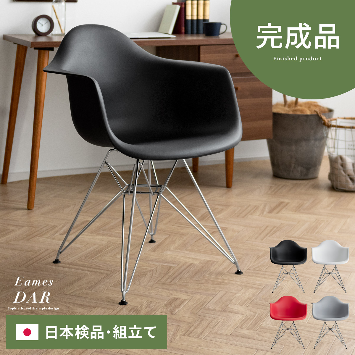 イームズチェア Eames DAR 【スチール脚/完成品】 | エアリゾーム