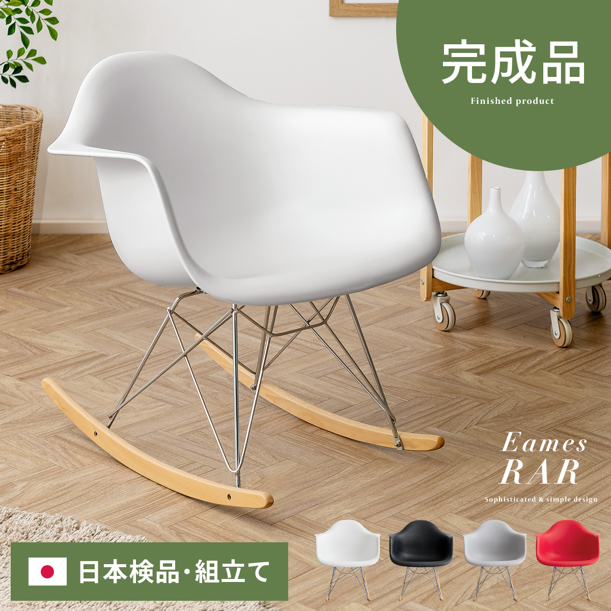 イームズチェア Eames RAR 【アームシェルタイプ/完成品