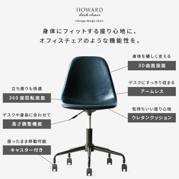 HOWARD DESK CHAIR(ハワードデスクチェア) | 家具・インテリア HOWARD DESK CHAIR(ハワードデスクチェア) | 家具・インテリア