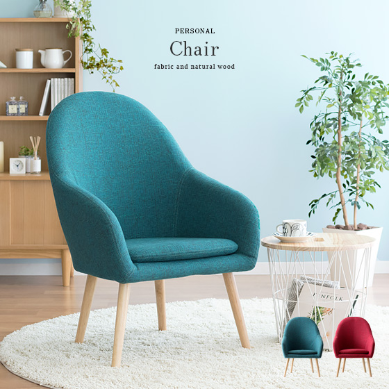 北欧ファブリック デザイン Parsonal Chair〔パーソナルチェア