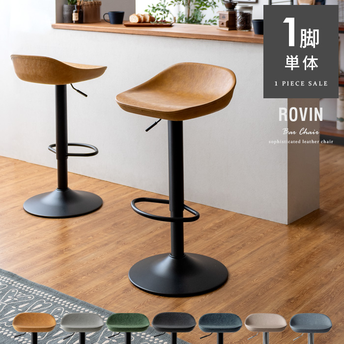 ヴィンテージデザインバーチェア ROVIN(ロビン) 1脚単体販売 | 家具