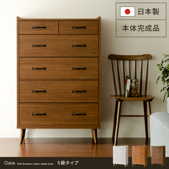 ガイアチェスト5段タイプ 日本製 完成品 | 【公式】 家具通販のエア