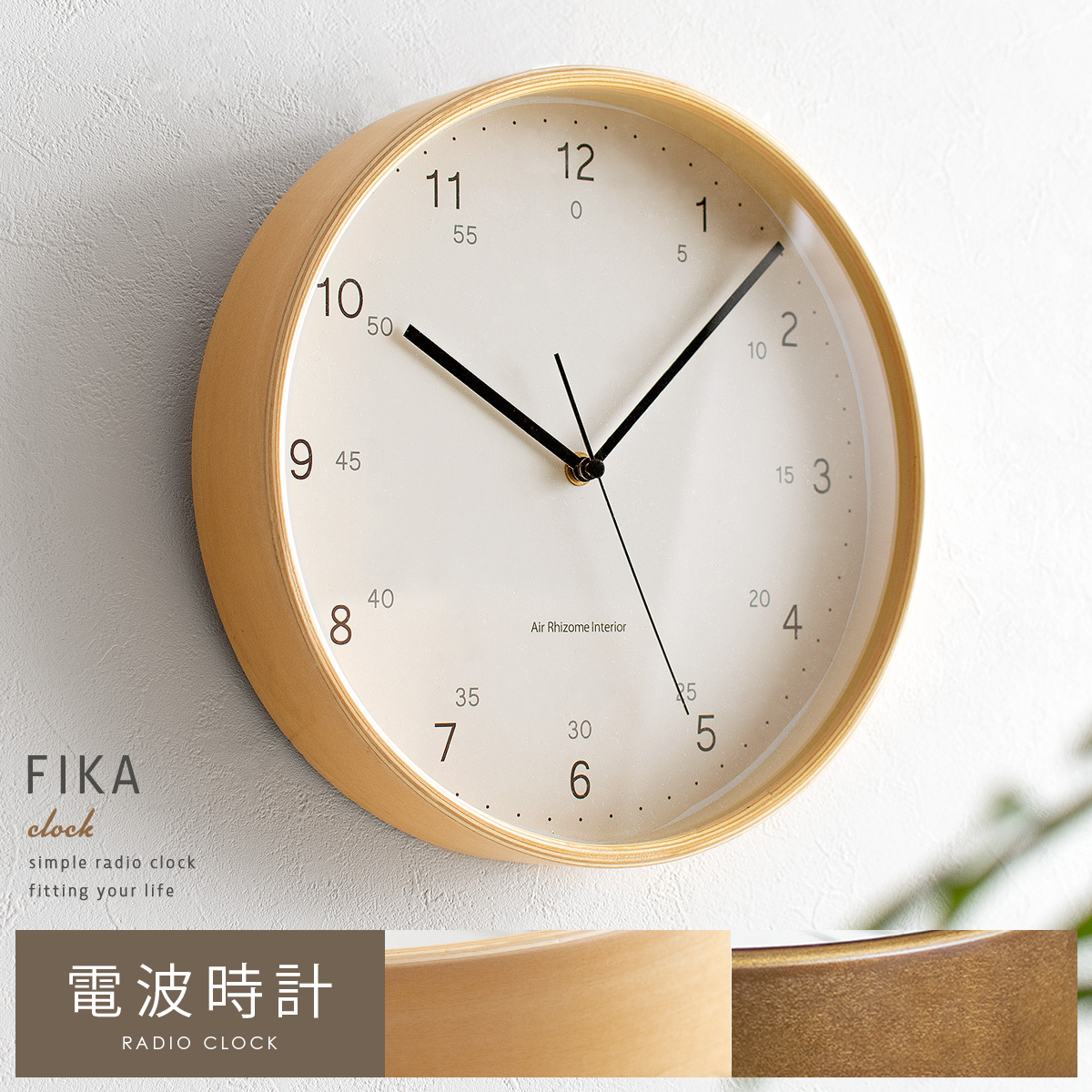 電波掛け時計 FIKA(フィーカ) 【公式】 エア・リゾーム インテリア・家具通販