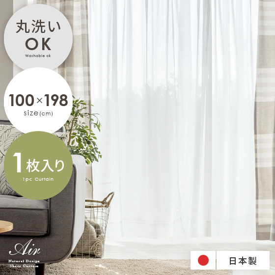 ナチュラルレースカーテン Air エール 100x198cm 1枚単体販売 北欧インテリア 家具の通販エア リゾーム ナチュラルレースカーテン Air エール 100x198cm 1枚単体販売 北欧インテリア 家具の通販エア リゾーム