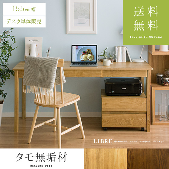 タモ無垢材 (LIBREシリーズ)デスク155cm幅｜北欧インテリア・家具の 
