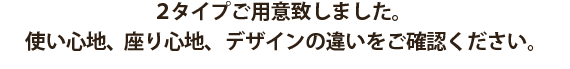 2タイプご用意