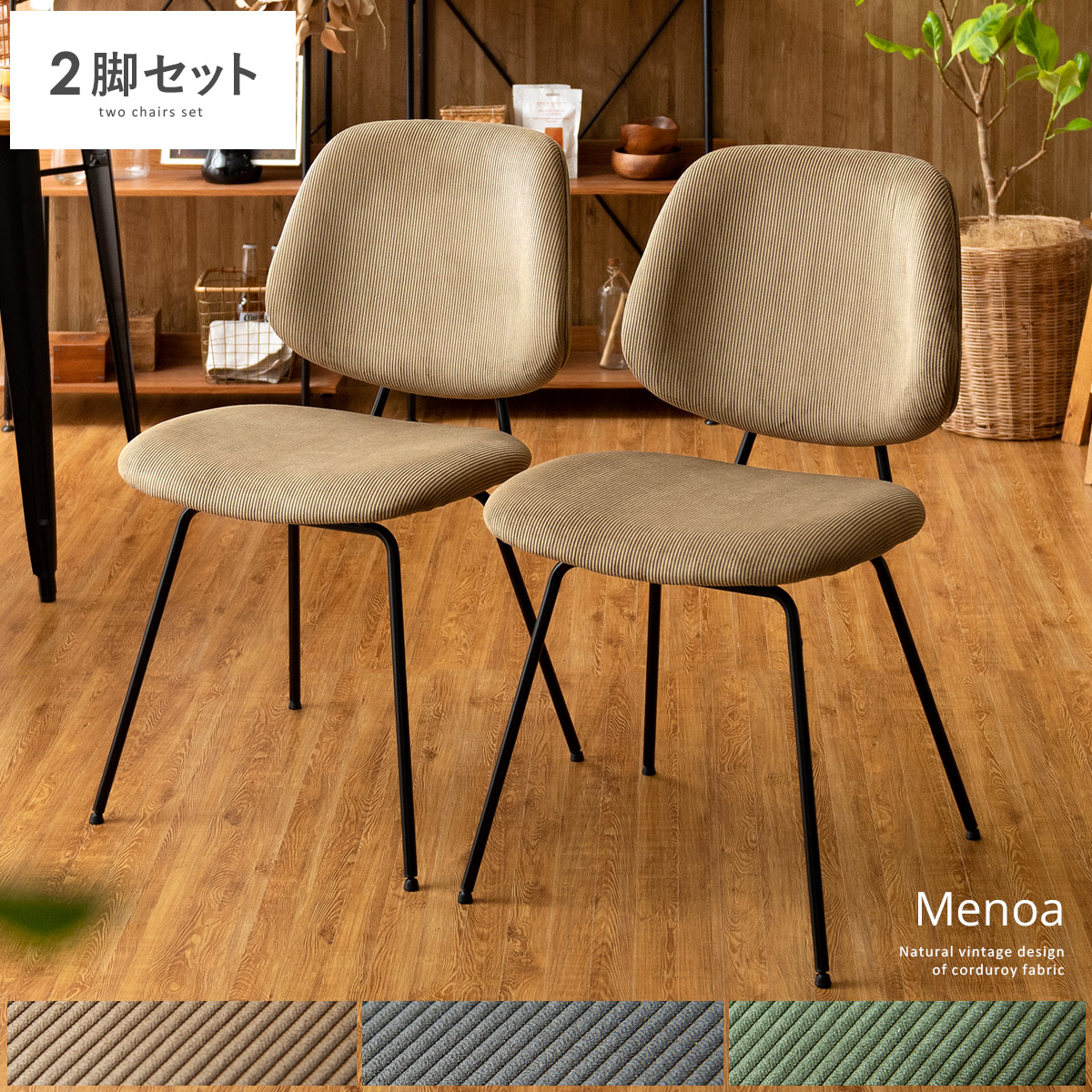 ダイニングチェア Menoa (メノア) 肘掛けなしタイプ 2脚セット販売