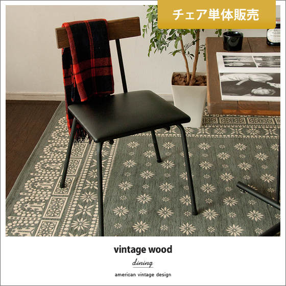 vintage wood dining 〔ヴィンテージウッドダイニング〕チェア単体販売